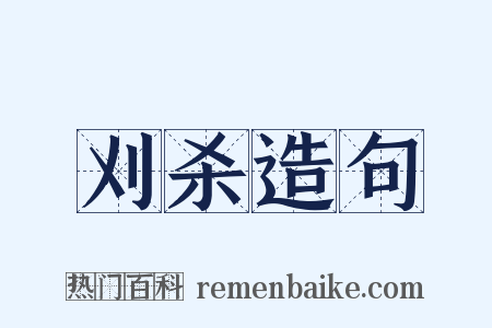 刈杀造句是什么意思的图片